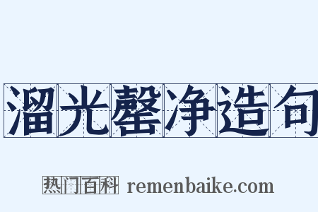 溜光罄净造句是什么意思的图片